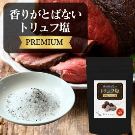 【お買い物マラソン中20%オフクーポン配布中】 トリュフ塩 香りがとばないトリュフ塩 PREMIUM 0.5g×20包 個包装 トリュフソルト