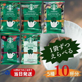 【1袋ずつ選べる10袋】 スターバックス ドリップ コーヒー スタバ オリガミ 10袋 インスタントコーヒー ハウスブレンド