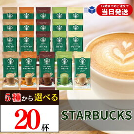 【マラソン期間50円OFFクーポン配布中】 スタバ スターバックス スティック コーヒー 詰め合わせ 飲み比べ プレミアムミックス 20袋セット ラテ カフェラテ キャラメルラテ カフェモカ 抹茶ラテ ホワイトモカ