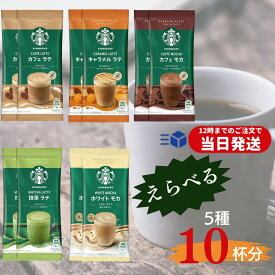 【選べる10袋 母の日 ギフト 】 スターバックス スティック コーヒー スタバ カフェラテ プレミアムミックス 10袋 インスタントコーヒー スターバックスラテ ラテ キャラメルラテ カフェモカ 抹茶ラテ ホワイトモカ