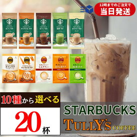 【マラソン期間使える50円オフクーポン配布中】 スタバ スターバックス タリーズ スティック コーヒー 詰め合わせ 飲み比べ プレミアムミックス 20袋セット ラテ カフェラテ キャラメルラテ カフェモカ 抹茶ラテ ホワイトモカ