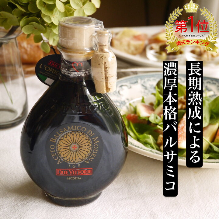楽天市場 明日届くあす楽 バルサミコ ディ モデナ Igp 15年熟成 250ml ドゥエ ヴィットーリエ リゼルバ オーロ バルサミコ酢 アチェート プレゼント ギフト イタリア 調味料 酢 バルサミコ ディ モデナ バルサミコ酢 オールグルメマーケット