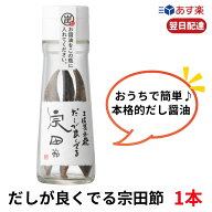 だしが良くでる宗田節 ギフト 宗田節 だし醤油 ウェルカムジョン万カンパニー だししょうゆ 醤油 無添加 …