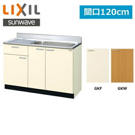 [最大2000円OFFクーポンあり！4/1(月)00:00～4/6(土)9:59]GK(F・W)-S-120MYN(R・L) リクシル LIXIL/SUNWAVE 木製扉・木製キャビネット GKシリーズ 流し台120cm()