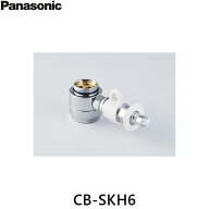 CB-SKH6 パナソニック Panasonic 分岐水栓 送料無料()