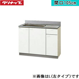 GTS-105MFR クリナップ CLEANUP 木キャビキッチン クリンプレティ 流し台105cm ホワイト 右タイプ 送料無料()