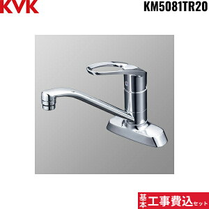 基本工事費込セット KM5081TR20 KVK流し台用シングルレバー式混合栓200mmパイプ付 一般地仕様 送料無料()