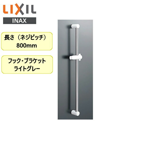 OUTLET 売れ筋 SALE INAX-BF-27B-800 BF-27B 800 リクシル 長さ800mm 浴室シャワー用スライドバー標準タイプ INAX LIXIL
