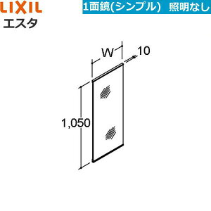 MNSX-1X(901〜1050mm) リクシル LIXIL/INAX エスタ シンプル1面鏡のみ ロングミラー 間口セレクト()