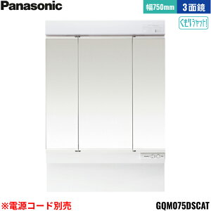 GQM075DSCAT パナソニック PANASONIC ミラーキャビネットLED3面鏡 エムライン ミラーのみ 間口750mm くもりシャット仕様 高さ1890mm用 電源コード別売 送料無料()
