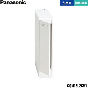 GQM15L2CWL パナソニック PANASONIC サイドキャビネット エムライン 幅150mm 高さ1890mm・1800mm用 左吊用 送料無料()