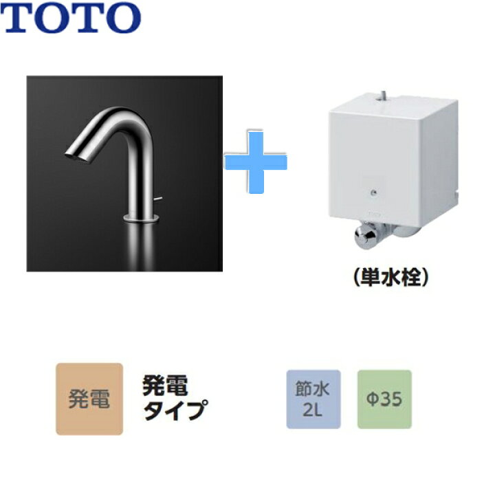 楽天市場】TLE28SA1W TOTOアクアオート 自動水栓 Aタイプ 発電タイプ 