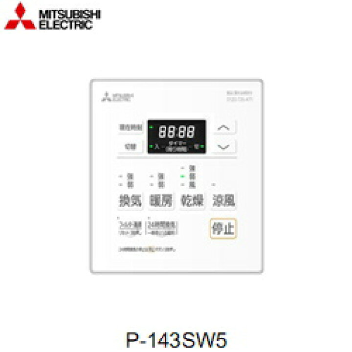 楽天市場】P-143SW5 三菱電機 MITSUBISHI 浴室乾燥機用コントロール 