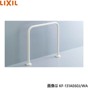 KF-131AE60J/WA リクシル LIXIL/INAX 和風便器用手すり 床固定式樹脂被覆タイプ 送料無料()