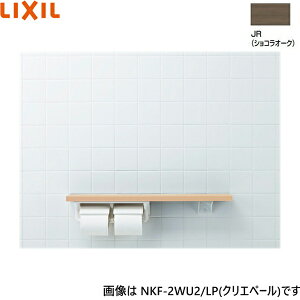 NKF-2WU2/JR リクシル LIXIL/INAX 棚手すり 棚タイプ・左右共通 紙巻器付 ショコラオーク 送料無料()