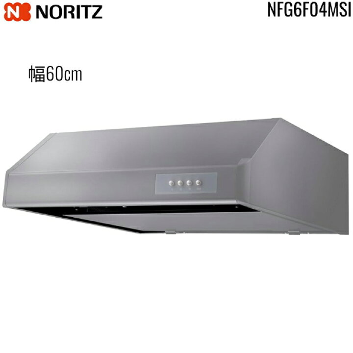 楽天市場】NFG6F04MSI ノーリツ NORITZ レンジフード 平型 幅60cm 