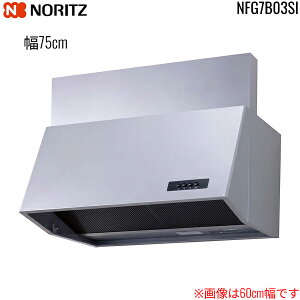NFG7B03SI ノーリツ NORITZ レンジフード ブーツ型 幅75cm シロッコファン 前幕板200mm同梱 横幕板別売 シルバー 送料無料()