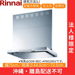 OGR-REC-AP752LSV iC RINNAI Wt[h ICX}bV[EX^ 75cm ǖʎt^Cv Vo[^bN rC^Cv @llEzs ()