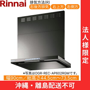 OGR-REC-AP902RGM リンナイ RINNAI レンジフード オイルスマッシャー・スリム型 幅90cm 壁面取付タイプ グレーメタリック 排気右向きタイプ 法人様限定・現場配送不可 送料無料()