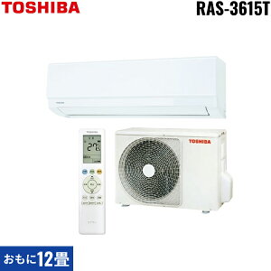 RAS-3615T(W)+RAS-3615AT 東芝 TOSHIBA ルームエアコン 2025年モデル 100V電源タイプ 冷暖房時おもに12畳用 送料無料()