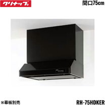 楽天市場】クリナップ レンジ フード rh-75（カラーブラック）の通販