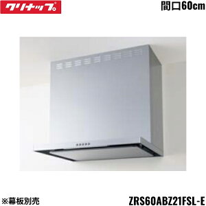 ZRS60ABZ21FSL-E �N���i�b�v CLEANUP �t���b�g�X���������W�t�[�h �V���b�R�t�@�� �Ԍ�60cm �V���o�[ L�^�C�v �O���E�����ʔ� ��������()