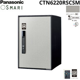 CTN6220RSCSM パナソニック PANASONIC 戸建住宅用宅配ボックス SMARI対応 e-COMBO ミドルタイプ ステンシルバー 送料無料()