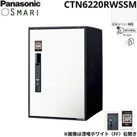 CTN6220RWSSM パナソニック PANASONIC 戸建住宅用宅配ボックス SMARI対応 e-COMBO ミドルタイプ 漆喰ホワイト 送料無料()