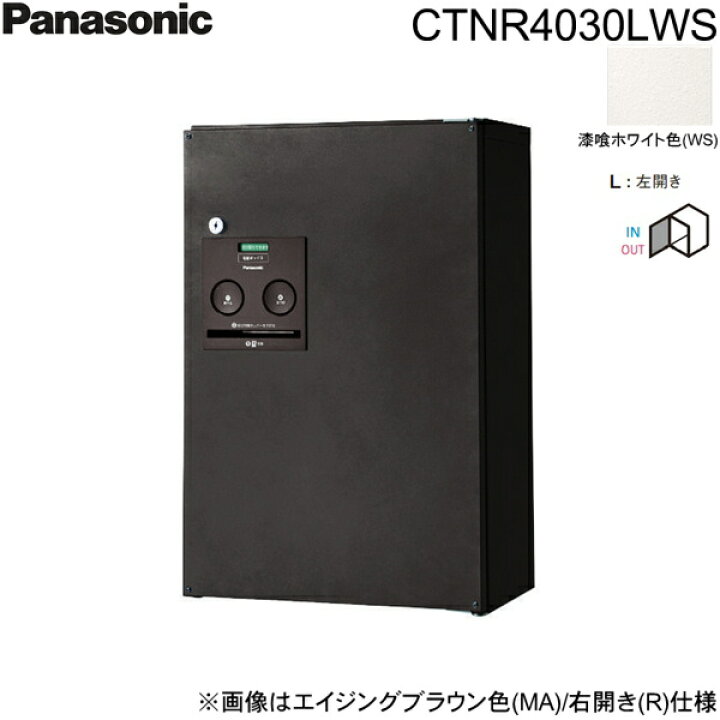 楽天市場】CTNR4030LWS パナソニック PANASONIC 戸建住宅用宅配 宅配BOX COMBO ハーフタイプCTR4030LWS