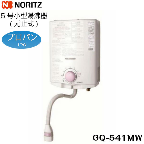 送料込 NORITZ-GQ-541MW-LPG GQ-541MW LPG GQ-530MWの後継品 ノーリツ 年間定番 元止め式 小型湯沸器 豪華な 5号 プロパンガス用 NORITZ 送料無料