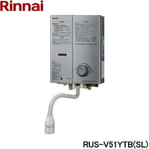 RUS-V51YTB(SL)/13A リンナイ RINNAI ガス瞬間湯沸器 5号・元止式 都市ガス シルバー 送料無料()