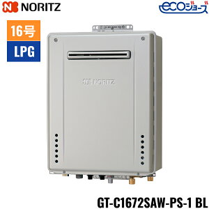 GT-C1672SAW-PS-1 BL/LPG ノーリツ NORITZ ガスふろ給湯器 PS標準設置形 オート エコジョーズ 16号 プロパンガス用 送料無料()