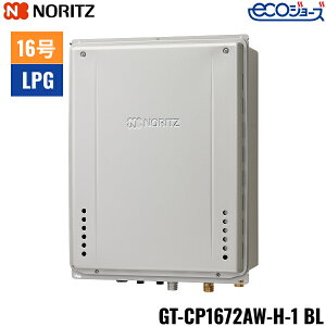 GT-CP1672AW-H-1 BL/LPG ノーリツ NORITZ ガスふろ給湯器 PS扉内上方排気延長設置形 フルオート エコジョーズ 16号 プロパンガス用 15A 送料無料()