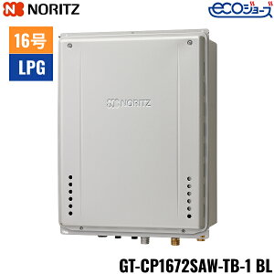 GT-CP1672SAW-TB-1 BL/LPG ノーリツ NORITZ ガスふろ給湯器 PS扉内後方排気延長設置形 オート エコジョーズ 16号 プロパンガス用 15A 送料無料()