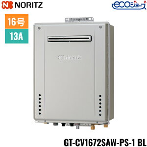 GT-CV1672SAW-PS-1 BL/13A ノーリツ NORITZ ガスふろ給湯器 PS標準設置形 オート エコジョーズ 16号 都市ガス用 15A 送料無料()