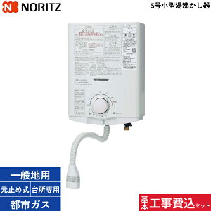 基本工事費込セット GQ-551MW/13A 都市ガス用 ノーリツ NORITZ 小型湯沸器 5号 元止め式 台所専用 プッシュレバータイプ 送料無料()