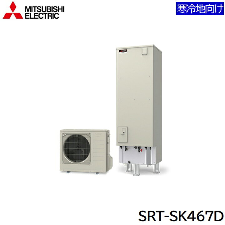 楽天市場】SRT-SK467D 三菱電機 MITSUBISHI エコキュートSシリーズ 