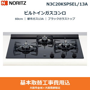 ��{�H����Z�b�g N3C20KSPSEL/13A �m�[���c NORITZ �r���g�C���K�X�R���� NERO 60cm �u���b�N�K���X�g�b�v �u���b�N�z�[���[�S�g�N �s�s�K�X13A ��������()