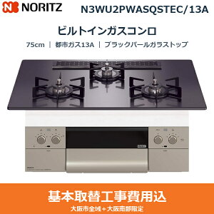 ��{�H����Z�b�g N3WU2PWASQSTEC/13A �m�[���c NORITZ �r���g�C���K�X�R���� �I���V�F 75cm �u���b�N�p�[���K���X�g�b�v �u���b�N�z�[���[���Ƃ� ���ʏăO���� �s�s�K�X13A ��������()