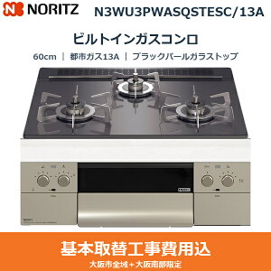 ��{�H����Z�b�g N3WU3PWASQSTESC/13A �m�[���c NORITZ �r���g�C���K�X�R���� �I���V�F 60cm �u���b�N�p�[���K���X�g�b�v �X�e�����X���Ƃ� ���ʏăO���� �s�s�K�X13A ��������()