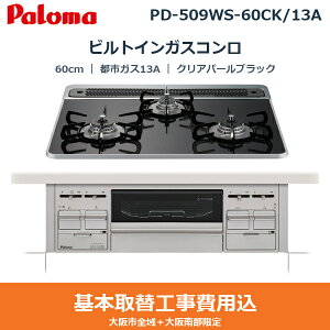 ��{�H����Z�b�g PD-509WS-60CK/13A �p���} PALOMA �r���g�C���K�X�R���� repla[���v��] 60cm �N���A�p�[���u���b�N �n�C�p�[�K���X�R�[�g�g�b�v ���Ȃ����ʏ� �s�s�K�X13A ��������()