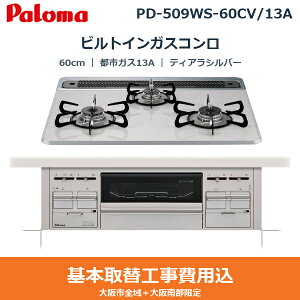 ��{�H����Z�b�g PD-509WS-60CV/13A �p���} PALOMA �r���g�C���K�X�R���� repla[���v��] 60cm �e�B�A���V���o�[ �n�C�p�[�K���X�R�[�g�g�b�v ���Ȃ����ʏ� �s�s�K�X13A ��������()