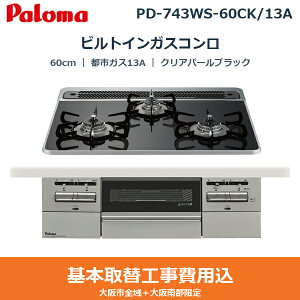 ��{�H����Z�b�g PD-743WS-60CK/13A �p���} PALOMA �r���g�C���K�X�R���� BRilliO[�u�����I] 60cm �N���A�p�[���u���b�N �n�C�p�[�K���X�R�[�g�g�b�v ���Ȃ����ʏ� �s�s�K�X13A ��������()