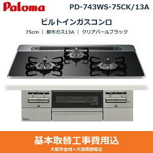 ��{�H����Z�b�g PD-743WS-75CK/13A �p���} PALOMA �r���g�C���K�X�R���� BRilliO[�u�����I] 75cm �N���A�p�[���u���b�N �n�C�p�[�K���X�R�[�g�g�b�v ���Ȃ����ʏ� �s�s�K�X13A ��������()