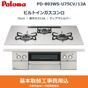 ��{�H����Z�b�g PD-893WS-U75CV/13A �p���} PALOMA �r���g�C���K�X�R���� FACEIS GRAND 75cm �e�B�A���V���o�[ �n�C�p�[�K���X�R�[�g�g�b�v ���Ȃ����ʏ� �s�s�K�X13A ��������()