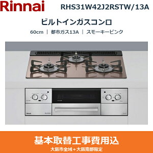 ��{�H����Z�b�g RHS31W42J2RSTW/13A �����i�C RINNAI �r���g�C���K�X�R���� Lisse 60cm �X���[�L�[�s���N �K���X�g�b�v �����W�t�[�h�A�� �R�R�b�g�v���[�g�t�� ���Η͍��E �s�s�K�X13A ��������()