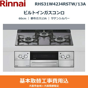 ��{�H����Z�b�g RHS31W42J4RSTW/13A �����i�C RINNAI �r���g�C���K�X�R���� Lisse 60cm �T�e���V���o�[ �K���X�g�b�v �����W�t�[�h�A�� �R�R�b�g�v���[�g�t�� ���Η͍��E �s�s�K�X13A ��������()