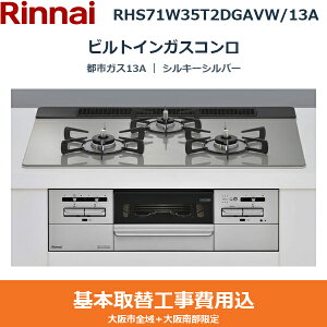 ��{�H����Z�b�g RHS71W35T2DGAVW/13A �����i�C RINNAI �r���g�C���K�X�R���� �V���L�[�V���o�[ ���E���Η� �s�s�K�X13A ��������()