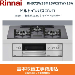 ��{�H����Z�b�g RHS72W38M15VCSTW/13A �����i�C RINNAI �r���g�C���K�X�R���� DELICIA 75cm �c�C�[�h�V���o�[ �K���X�g�b�v �����W�t�[�h�A�� ���Η͍��E �s�s�K�X13A ��������()