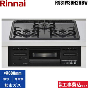 基本工事費込セット RS31W36H2RBW/13A リンナイ RINNAI ビルトインコンロ 60cm幅 メタルトップ 都市ガス 無水両面焼グリル 送料無料()